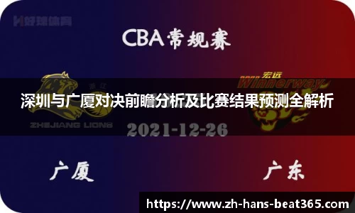 深圳与广厦对决前瞻分析及比赛结果预测全解析