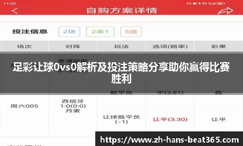 足彩让球0vs0解析及投注策略分享助你赢得比赛胜利
