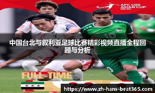 中国台北与叙利亚足球比赛精彩视频直播全程回顾与分析